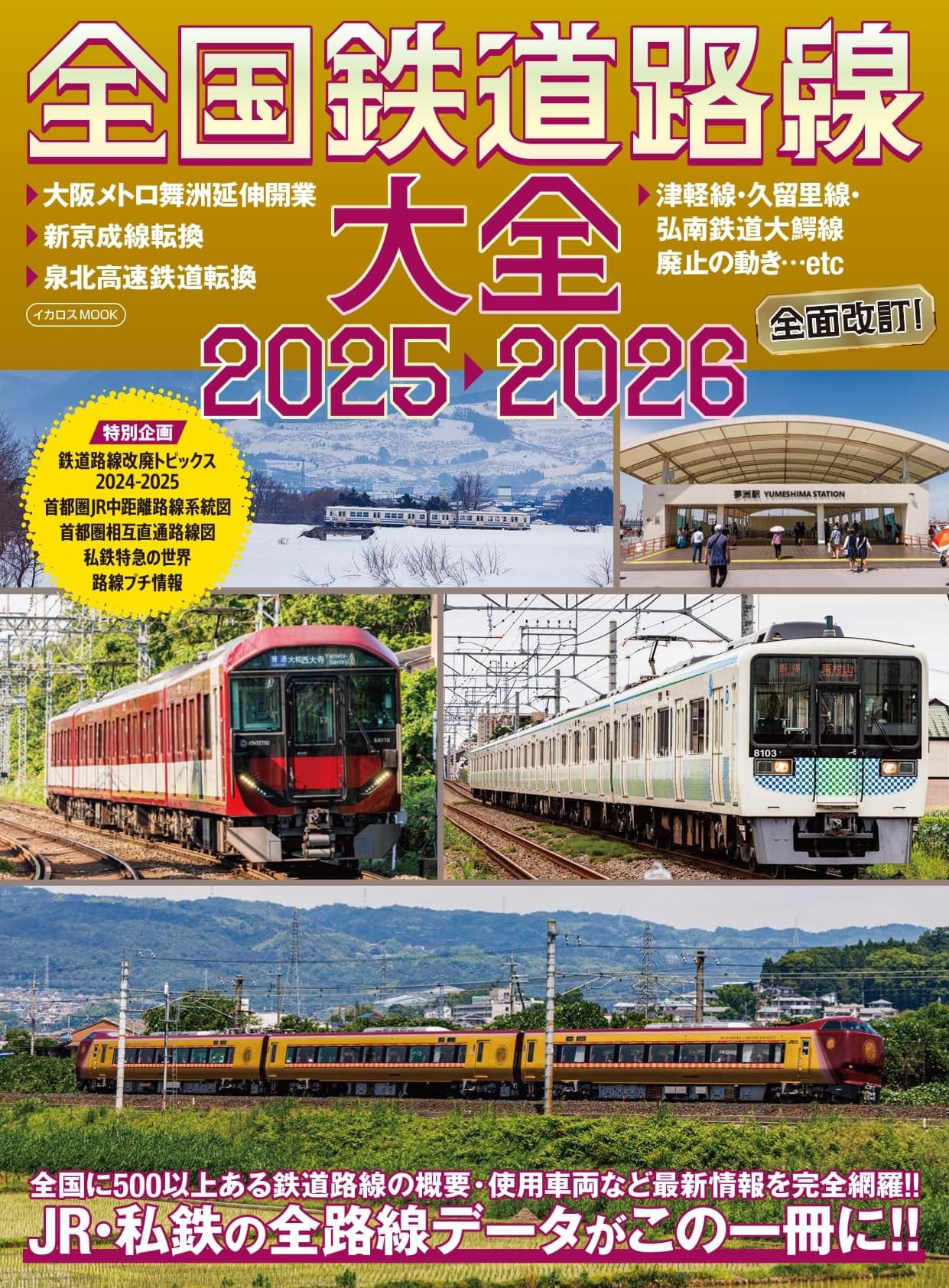 全国鉄道路線大全2025-2026 (イカロスMOOK) | イカロス出版 |本 | 通販